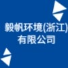 毅帆環(huán)境(浙江)有限公司