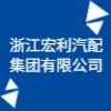 浙江宏利汽配集團有限公司