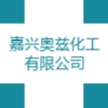 嘉興奧茲化工有限公司