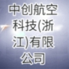 中創(chuàng)航空科技(浙江)有限公司