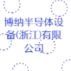 博納半導體設(shè)備(浙江)有限公司