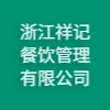 浙江祥记餐饮管理有限公司