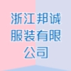 浙江邦誠服裝有限公司