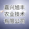嘉兴旭丰农业技术有限公司