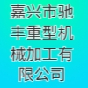 嘉兴市驰丰重型机械加工有限公司