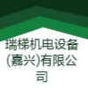 瑞梯機電設(shè)備(嘉興)有限公司