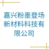 嘉興粉墨登場新材料科技有限公司