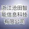 浙江滄田智能信息科技有限公司