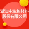浙江中达新材料股份有限公司