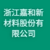 浙江嘉和新材料股份有限公司