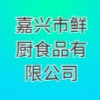 嘉兴市鲜厨食品有限公司