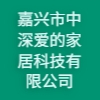 嘉興市中深愛的家居科技有限公司
