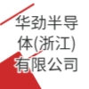 華勁半導體(浙江)有限公司
