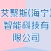 艾聚斯(海宁)智能科技有限公司