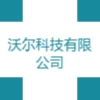 沃爾科技有限公司