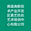 南昌高新技術(shù)產(chǎn)業(yè)開(kāi)發(fā)區(qū)素藝玖玖藝術(shù)培訓(xùn)中心有限公司