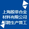 上海殷菲合金材料有限公司