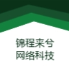 四川锦程来兮网络科技有限公司