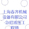 上海春齊機械設(shè)備有限公司