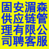 固安湄森供應(yīng)鏈管理有限公司