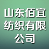 山東佰宜紡織有限公司