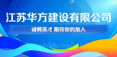 江蘇華方建設(shè)有限公司