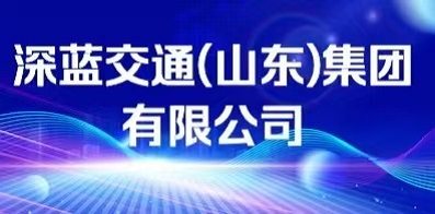 深藍交通(山東)集團有限公司