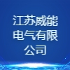 江蘇威能電氣有限公司