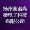 揚州賽諾高德電子科技有限公司