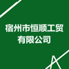 宿州市恒順工貿(mào)有限公司
