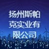 揚州斯帕克實業有限公司