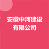 安徽中河建設(shè)有限公司