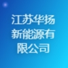 江蘇省華揚新能源有限公司