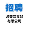 必斐艾食品有限公司