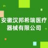 安徽漢邦希瑞醫(yī)療器械有限公司