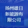 扬州雄日新能源有限公司