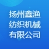 扬州鑫渔纺织机械有限公司