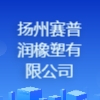 揚州賽普潤橡塑有限公司