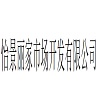 怡景麗家市場(chǎng)開(kāi)發(fā)有限公司
