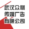 武漢眾祺傳媒廣告有限公司