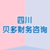 四川贝多财务咨询有限公司