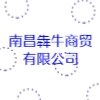 南昌犇牛商貿(mào)有限公司