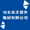 河北圣天管件集團(tuán)有限公司