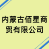 內(nèi)蒙古佰星商貿(mào)有限公司