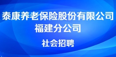 泰康養(yǎng)老保險(xiǎn)股份有限公司福建分公司