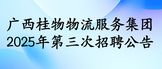 https://webapp.zhaopin.com/2025/hd/gxgww0818202934904ZL68537