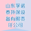 山東孚諾泰環(huán)保設(shè)備有限責(zé)任公司