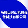 馬鞍山靈山機(jī)械設(shè)備科技有限公司