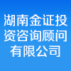 湖南金證投資咨詢顧問有限公司