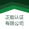 正能認(rèn)證有限公司